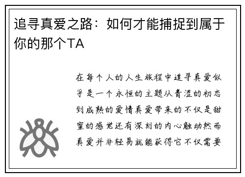 追寻真爱之路:如何才能捕捉到属于你的那个TA 追寻真爱之路:如何才能捕捉到属于你的那个TA