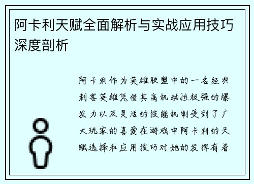 阿卡利天赋全面解析与实战应用技巧深度剖析 阿卡利天赋全面解析与实战应用技巧深度剖析