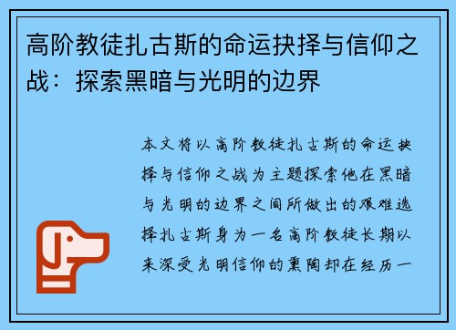 高阶教徒扎古斯的命运抉择与信仰之战：探索黑暗与光明的边界