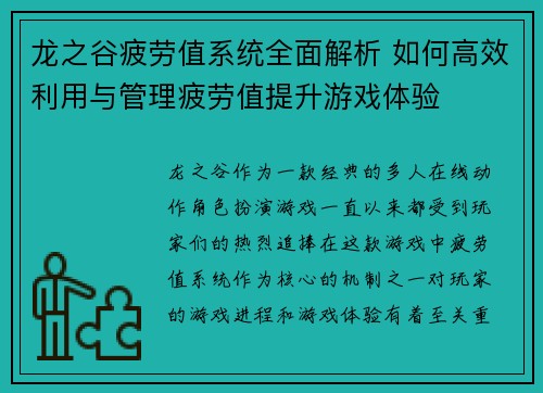 龙之谷疲劳值系统全面解析 如何高效利用与管理疲劳值提升游戏体验