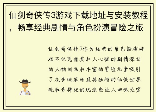 仙剑奇侠传3游戏下载地址与安装教程，畅享经典剧情与角色扮演冒险之旅