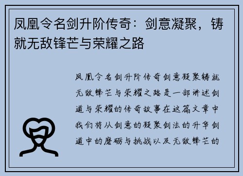 凤凰令名剑升阶传奇：剑意凝聚，铸就无敌锋芒与荣耀之路
