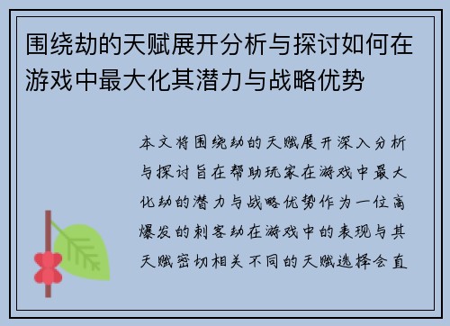 围绕劫的天赋展开分析与探讨如何在游戏中最大化其潜力与战略优势