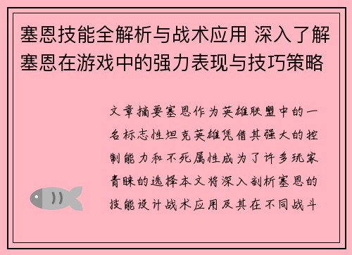 塞恩技能全解析与战术应用 深入了解塞恩在游戏中的强力表现与技巧策略