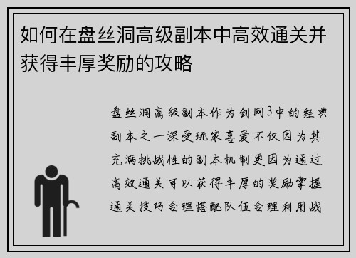 如何在盘丝洞高级副本中高效通关并获得丰厚奖励的攻略