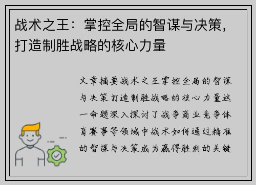 战术之王：掌控全局的智谋与决策，打造制胜战略的核心力量