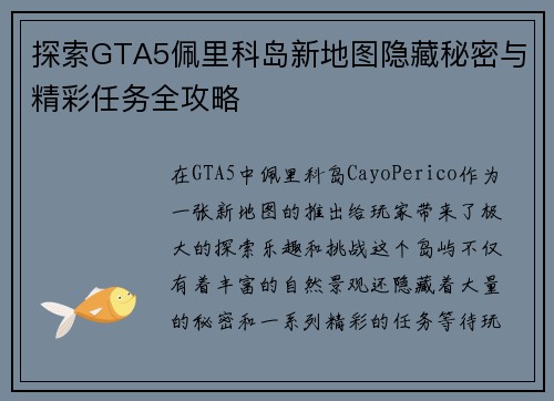 探索GTA5佩里科岛新地图隐藏秘密与精彩任务全攻略