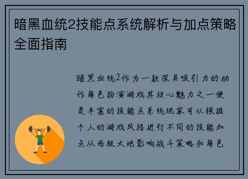 暗黑血统2技能点系统解析与加点策略全面指南