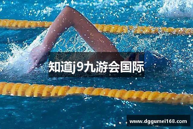 知道j9九游会国际