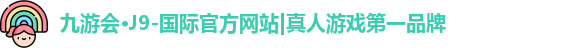 j9九游会国际