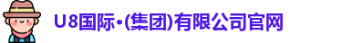 U8国际官网